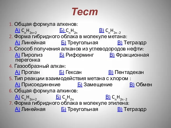 Тест 1. Общая формула алкенов: А) CnH2n+2 Б) CnH2n В)