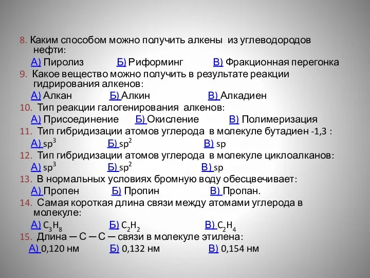 8. Каким способом можно получить алкены из углеводородов нефти: А) Пиролиз Б) Риформинг