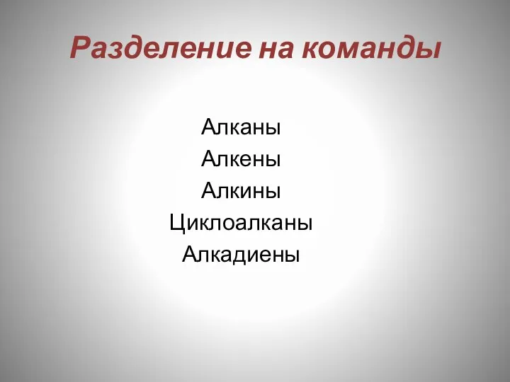 Разделение на команды Алканы Алкены Алкины Циклоалканы Алкадиены