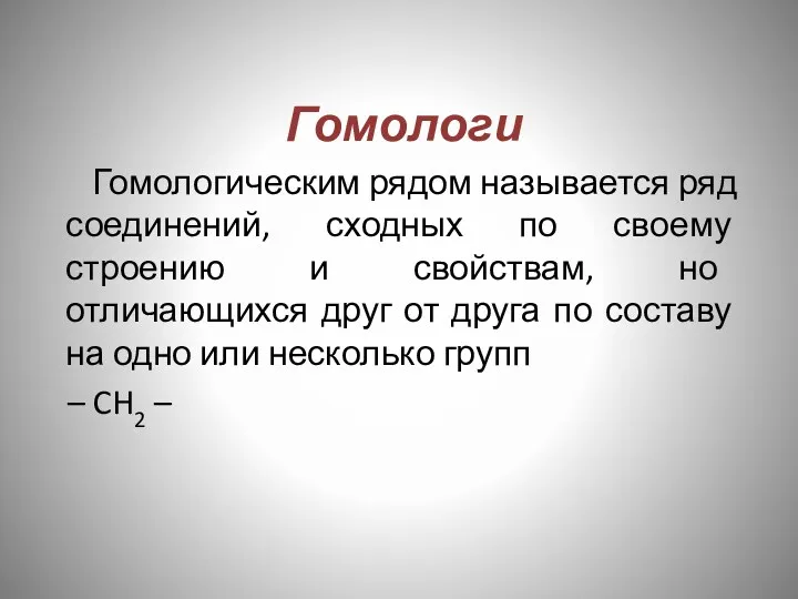 Гомологи Гомологическим рядом называется ряд соединений, сходных по своему строению