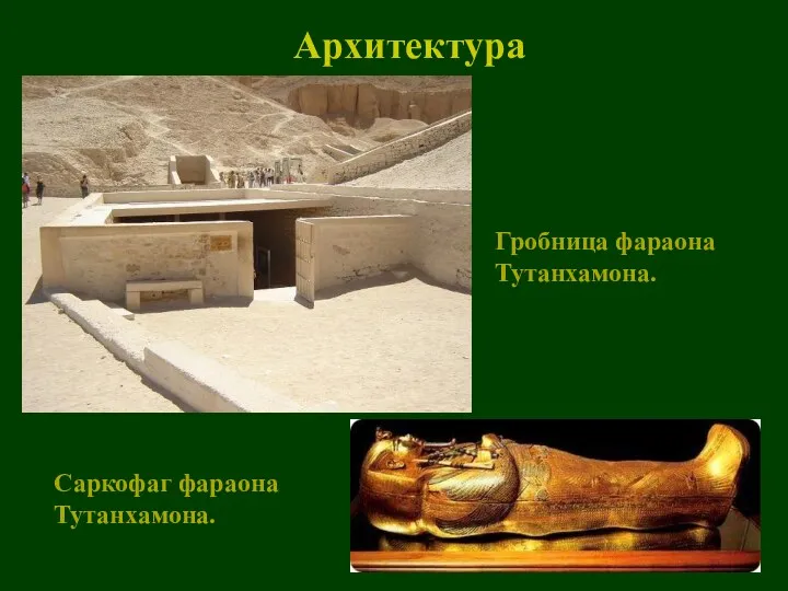 Архитектура Гробница фараона Тутанхамона. Саркофаг фараона Тутанхамона.