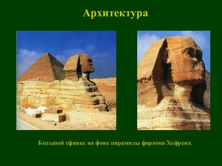 Архитектура Большой сфинкс на фоне пирамиды фараона Хефрена.