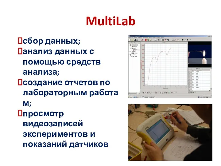 MultiLab сбор данных; анализ данных с помощью средств анализа; создание