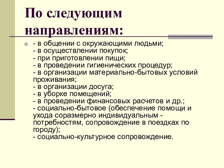 По следующим направлениям: - в общении с окружающими людьми; -