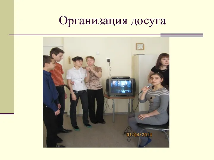 Организация досуга