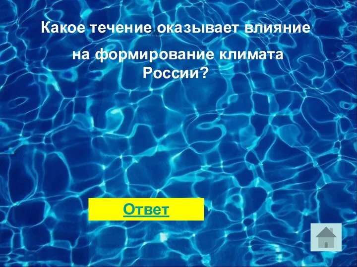 Какое течение оказывает влияние на формирование климата России? Ответ