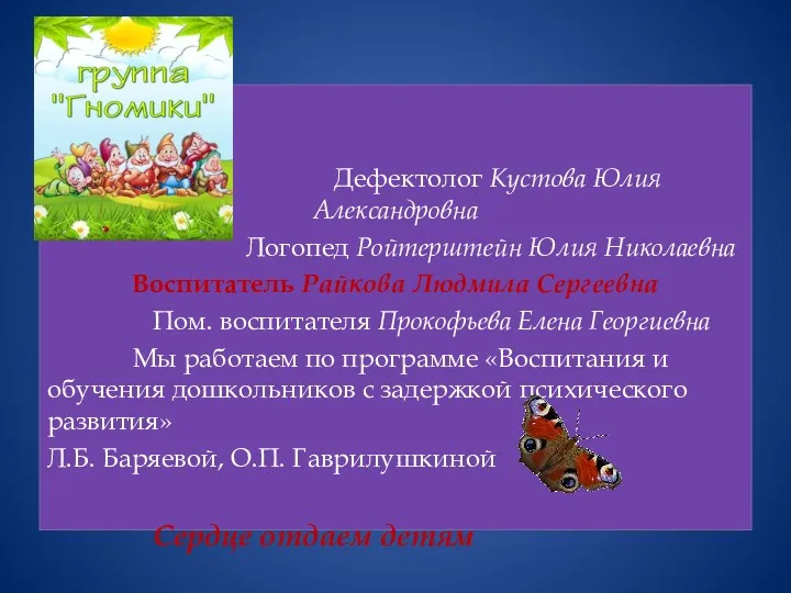 С детьми работают: Дефектолог Кустова Юлия Александровна Логопед Ройтерштейн Юлия Николаевна Воспитатель Райкова