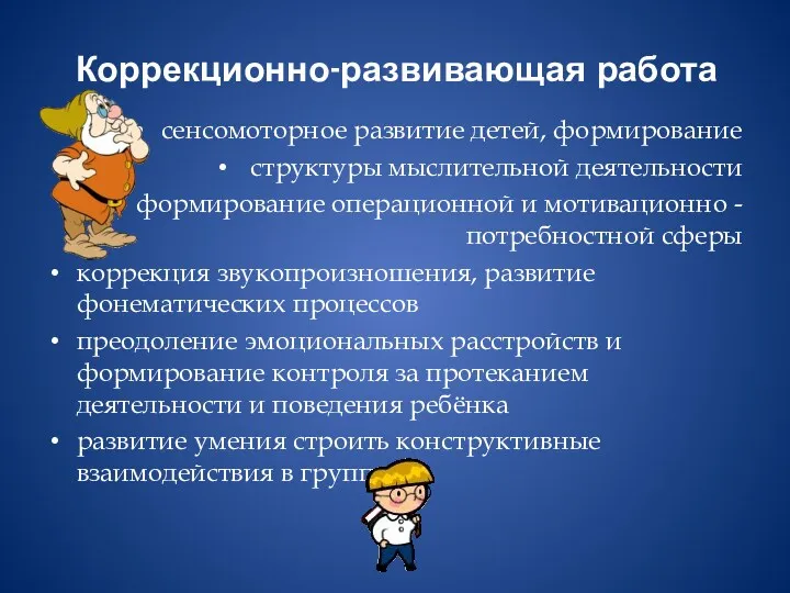 Коррекционно-развивающая работа сенсомоторное развитие детей, формирование структуры мыслительной деятельности формирование