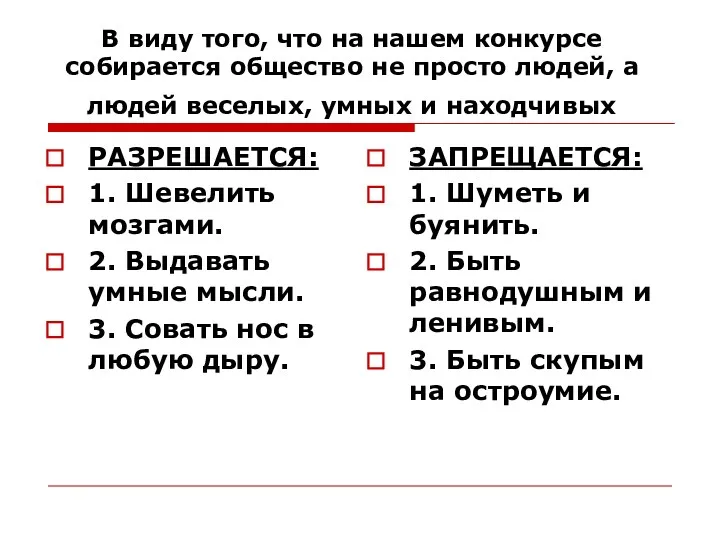 В виду того, что на нашем конкурсе собирается общество не