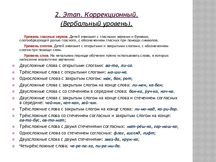 2. Этап. Коррекционный. (Вербальный уровень). Уровень гласных звуков. Детей знакомят