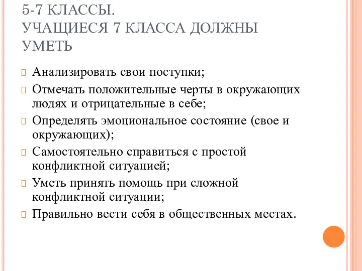 5-7 КЛАССЫ. УЧАЩИЕСЯ 7 КЛАССА ДОЛЖНЫ УМЕТЬ Анализировать свои поступки; Отмечать положительные черты