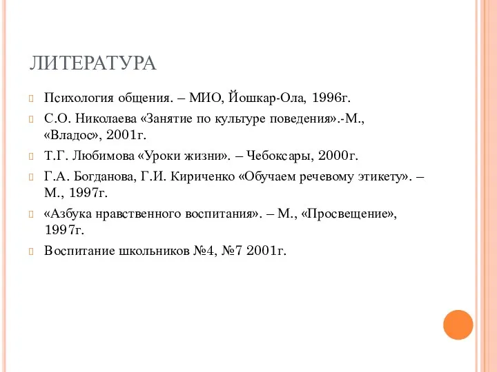 ЛИТЕРАТУРА Психология общения. – МИО, Йошкар-Ола, 1996г. С.О. Николаева «Занятие