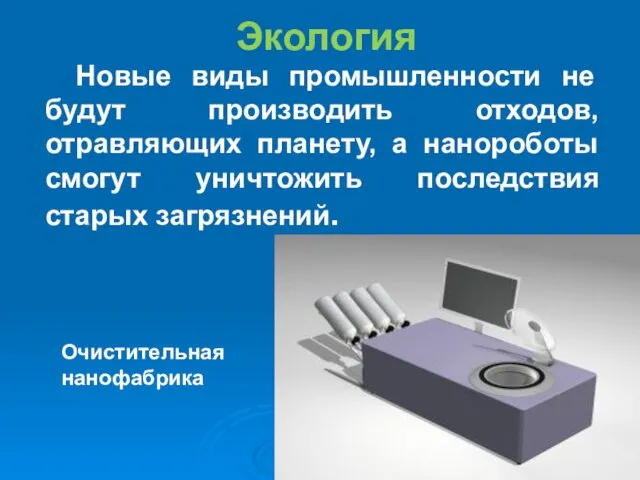 Экология Новые виды промышленности не будут производить отходов, отравляющих планету,