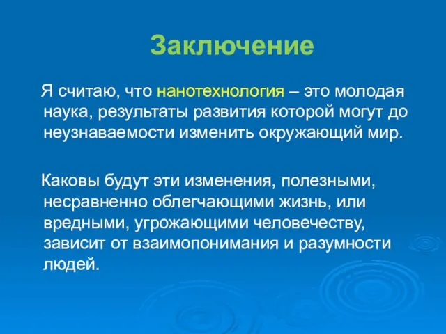 Заключение Я считаю, что нанотехнология – это молодая наука, результаты