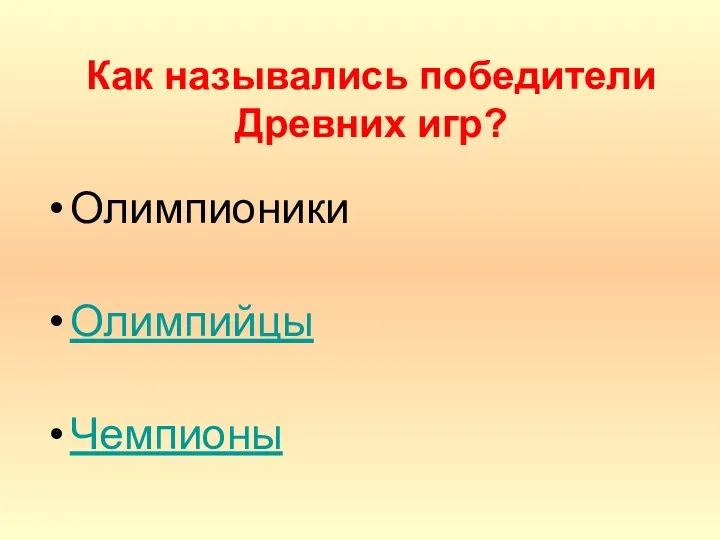 Как назывались победители Древних игр? Олимпионики Олимпийцы Чемпионы