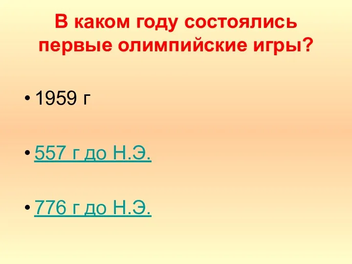 В каком году состоялись первые олимпийские игры? 1959 г 557