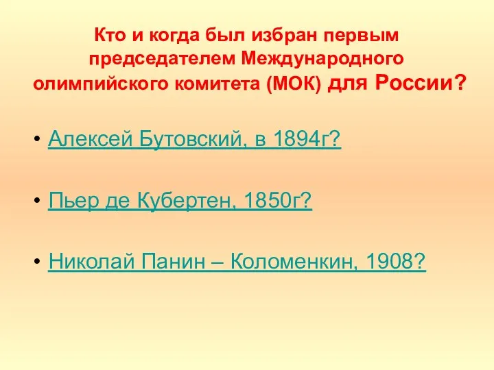 Кто и когда был избран первым председателем Международного олимпийского комитета (МОК) для России?