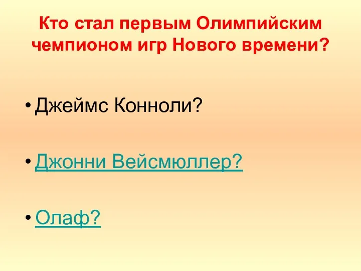 Кто стал первым Олимпийским чемпионом игр Нового времени? Джеймс Конноли? Джонни Вейсмюллер? Олаф?