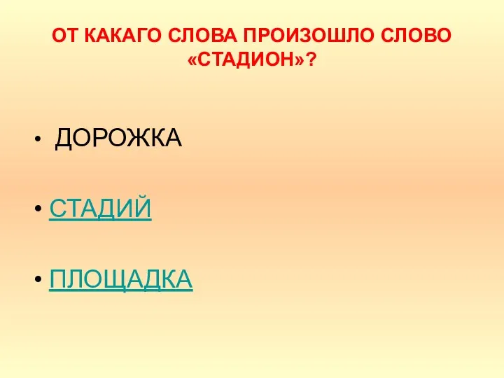 ОТ КАКАГО СЛОВА ПРОИЗОШЛО СЛОВО «СТАДИОН»? ДОРОЖКА СТАДИЙ ПЛОЩАДКА