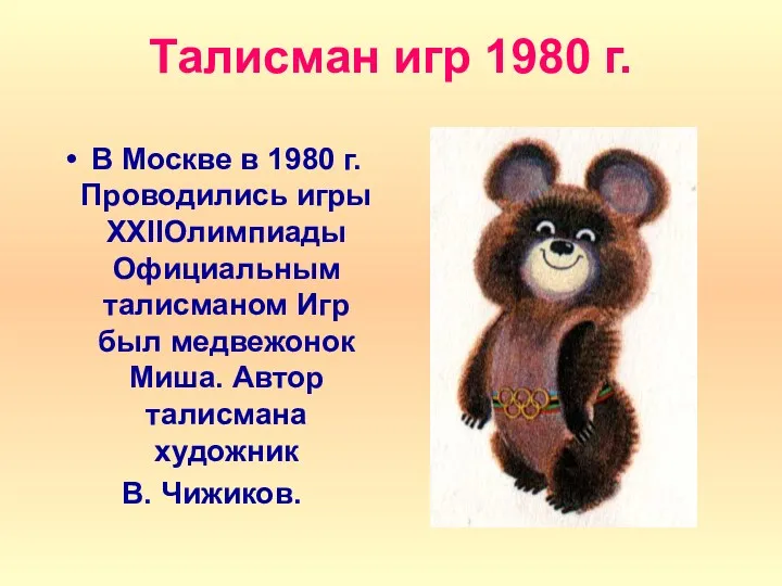 Талисман игр 1980 г. В Москве в 1980 г. Проводились игры XXIIОлимпиады Официальным