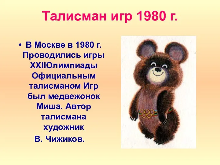 Талисман игр 1980 г. В Москве в 1980 г. Проводились