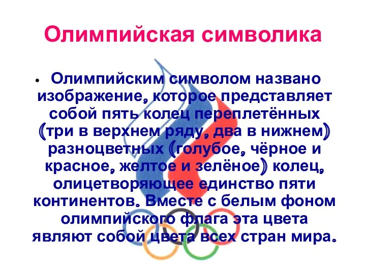 Олимпийская символика Олимпийским символом названо изображение, которое представляет собой пять колец переплетённых (три