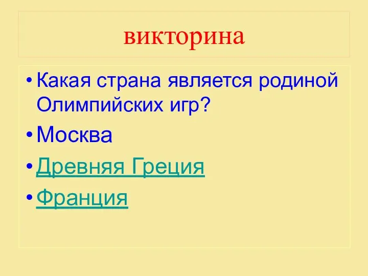 викторина Какая страна является родиной Олимпийских игр? Москва Древняя Греция Франция