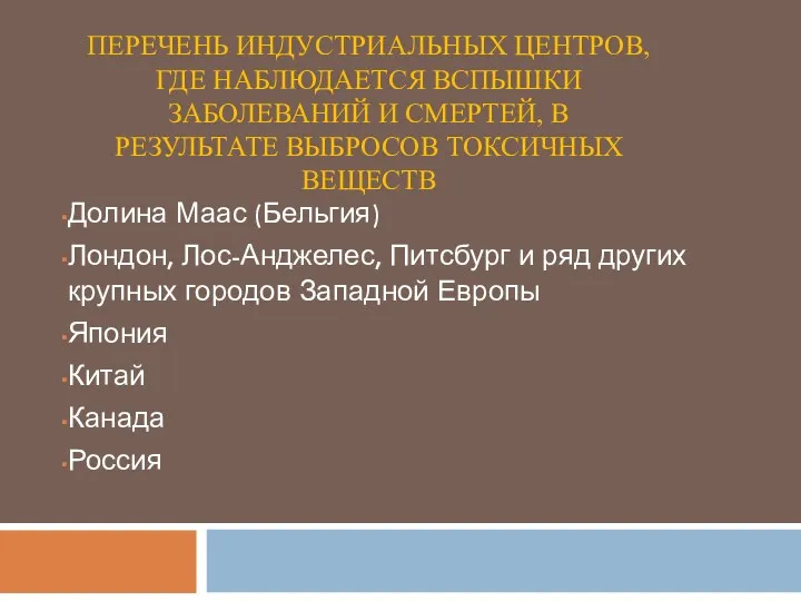 Перечень индустриальных центров, где наблюдается вспышки заболеваний и смертей, в