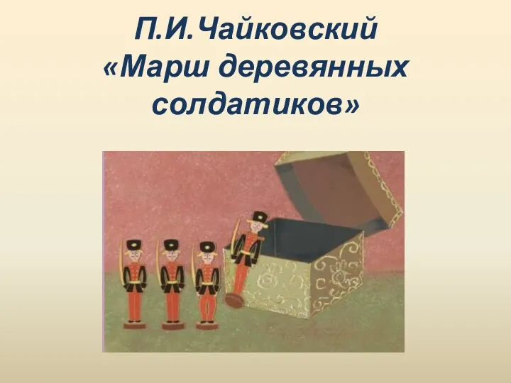 П.И.Чайковский «Марш деревянных солдатиков»