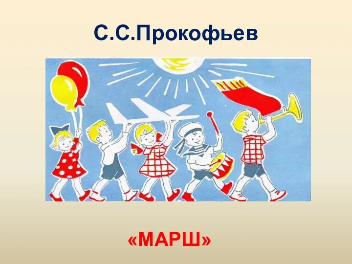 С.С.Прокофьев «МАРШ»