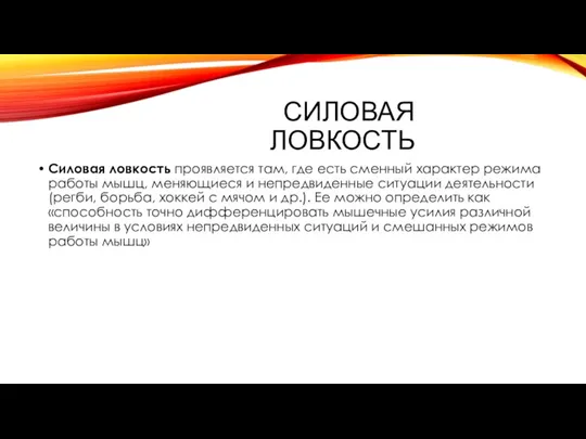 Силовая ловкость Силовая ловкость проявляется там, где есть сменный характер