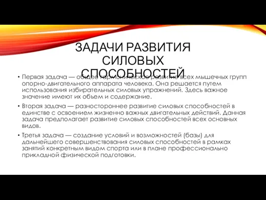 Задачи развития силовых способностей Первая задача — общее гармоническое развитие