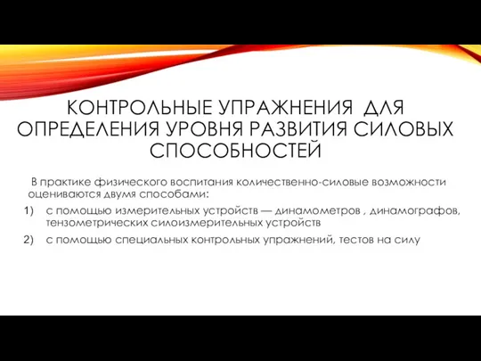 Контрольные упражнения для определения уровня развития силовых способностей В практике