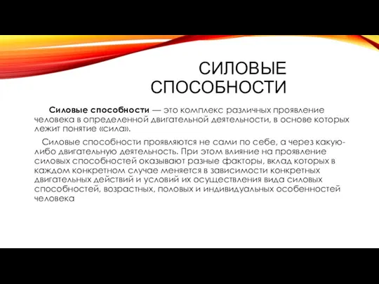 Силовые способности Силовые способности — это комплекс различных проявление человека