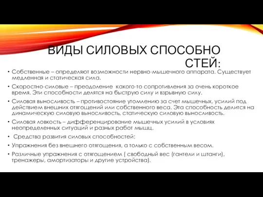 Виды силовых способностей: Собственные – определяют возможности нервно-мышечного аппарата. Существует