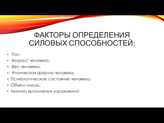 Факторы определения силовых способностей: Пол. Возраст человека. Вес человека. Физическая