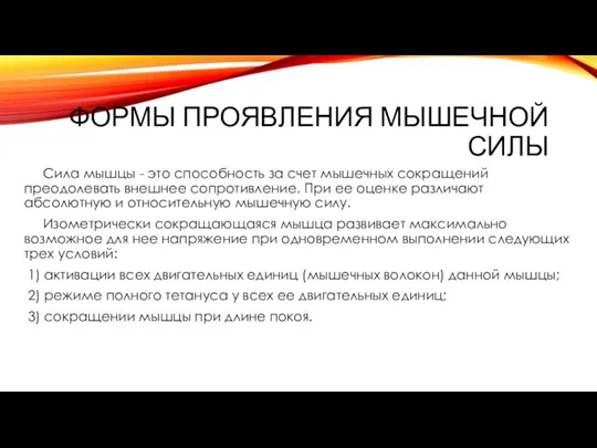 Формы проявления мышечной силы Сила мышцы - это способность за