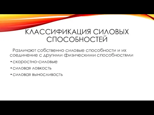 Классификация силовых способностей Различают собственно силовые способности и их соединение