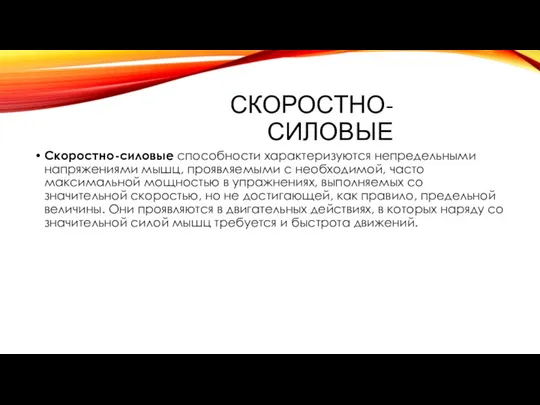 Скоростно-силовые Скоростно-силовые способности характеризуются непредельными напряжениями мышц, проявляемыми с необходимой,