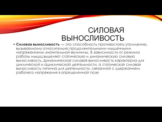 Силовая выносливость Силовая выносливость — это способность противостоять утомлению, вызываемому