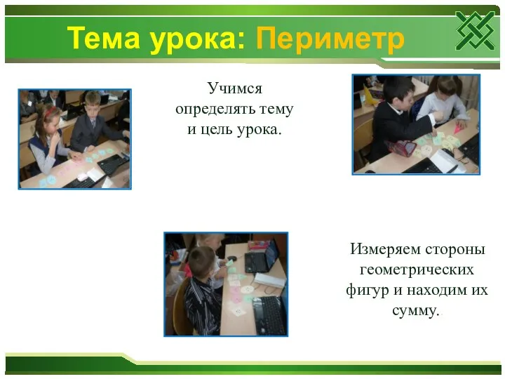 Тема урока: Периметр Учимся определять тему и цель урока. Измеряем стороны геометрических фигур