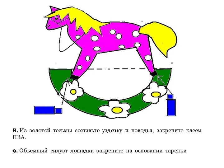 8. Из золотой тесьмы составьте уздечку и поводья, закрепите клеем ПВА. 9. Объемный