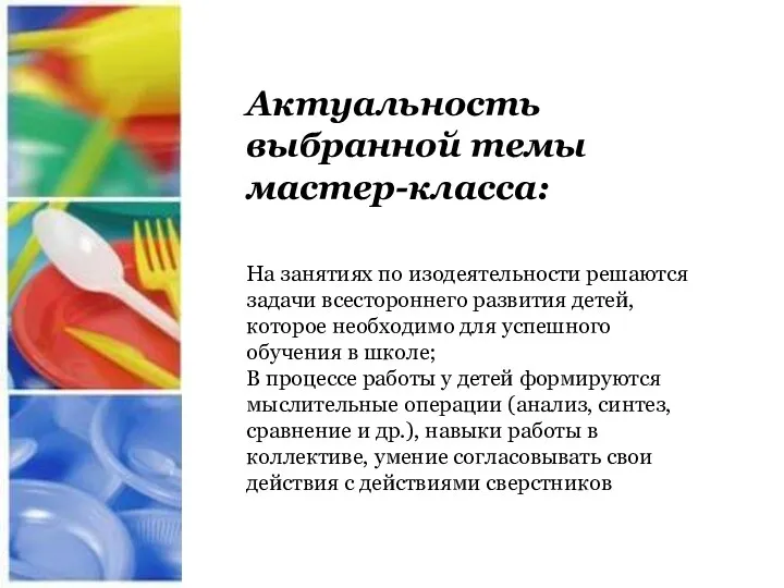 Актуальность выбранной темы мастер-класса: На занятиях по изодеятельности решаются задачи всестороннего развития детей,