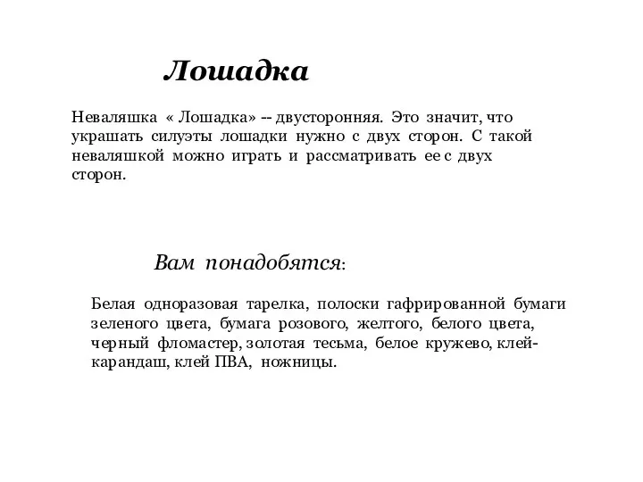 Лошадка Неваляшка « Лошадка» -- двусторонняя. Это значит, что украшать силуэты лошадки нужно