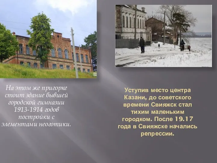 Уступив место центра Казани, до советского времени Свияжск стал тихим