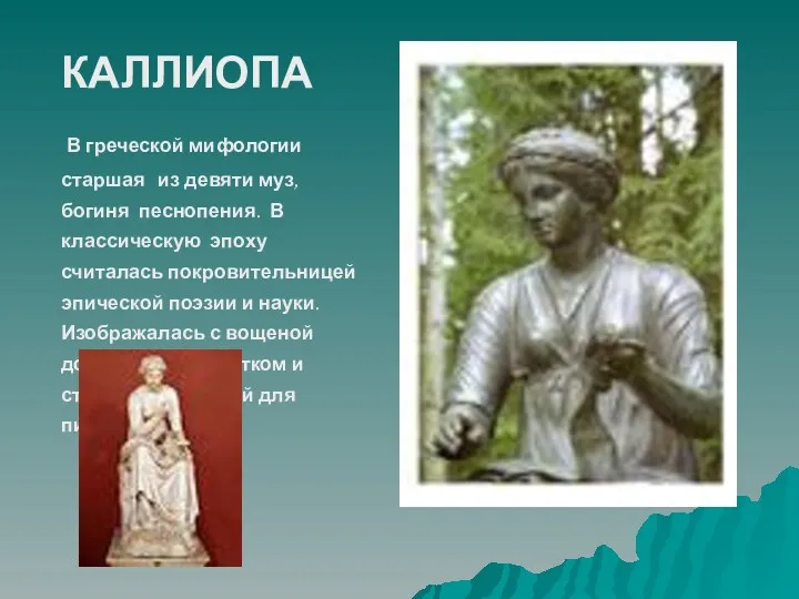 КАЛЛИОПА В греческой мифологии старшая из девяти муз, богиня песнопения.