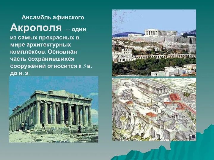 Ансамбль афинского Акрополя — один из самых прекрасных в мире