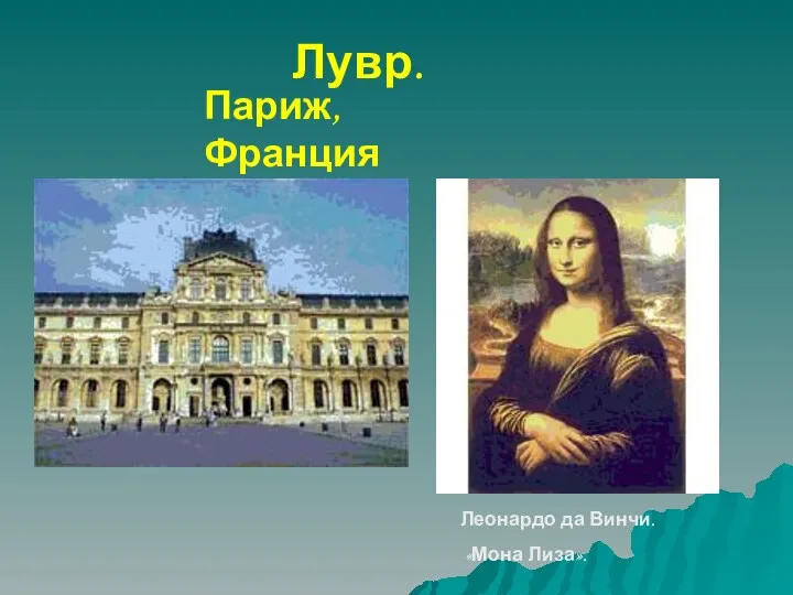 Лувр. Париж, Франция Леонардо да Винчи. «Мона Лиза».