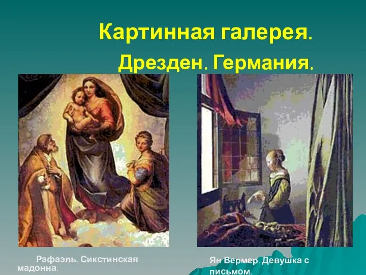 Рафаэль. Сикстинская мадонна. Картинная галерея. Дрезден. Германия. Ян Вермер. Девушка с письмом.