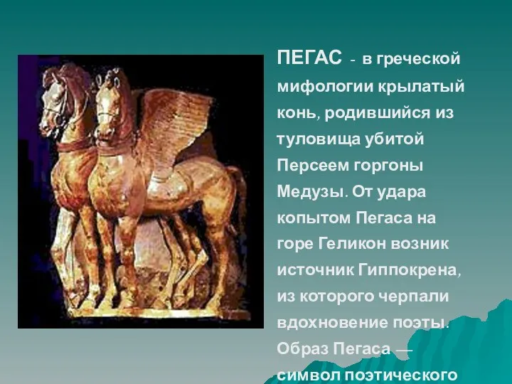 ПЕГАС - в греческой мифологии крылатый конь, родившийся из туловища